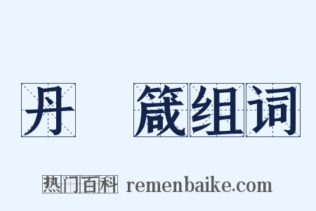 丹扆箴组词是什么意思的图片